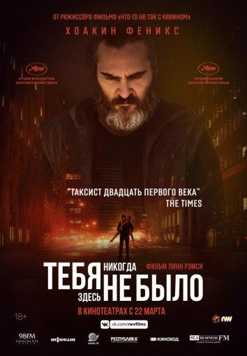 Фильм Тебя никогда здесь не было (2017) смотреть онлайн в хорошем качестве
